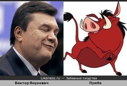 &quot;Проффесор&quot; Янукович похож на хряка Пумбу
