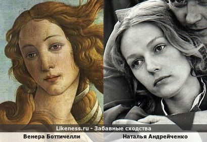Наталья Андрейченко похожа на Венеру Боттичелли