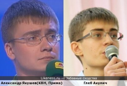 Глеб Акулич похож на Александра Якушева