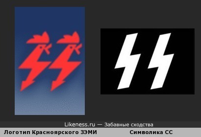 Символика СС похожа на значок Красноярского завода электромонтажных изделий