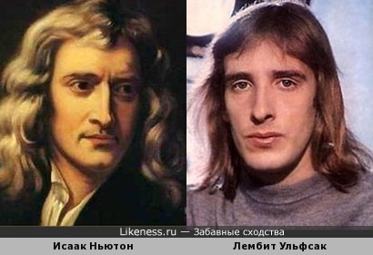 Лембит Ульфсак похож на Исаака Ньютона