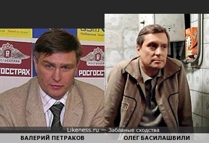 Валерий Петраков похож на Олега Басилашвили