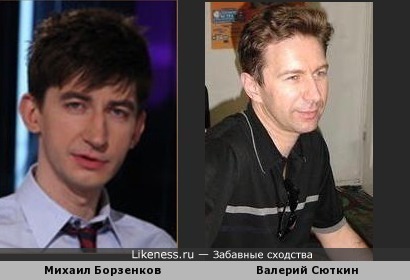 Михаил Борзенков похож на Валерия Сюткина