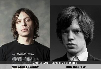 Николай Барашко(Найк Борзов) похож на молодого Мика Джаггера