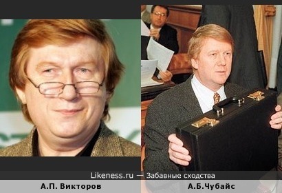 Александр Викторов похож на Анатолия Чубайса