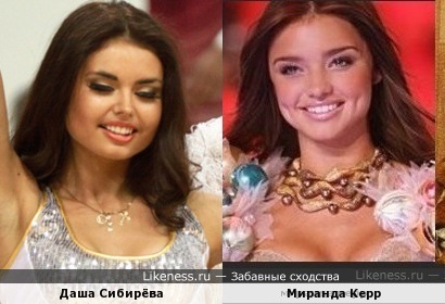 Дарья Сибирёва похожа на Миранду Керр
