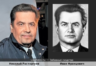 Николай Расторгуев похож на Ивана Францевича