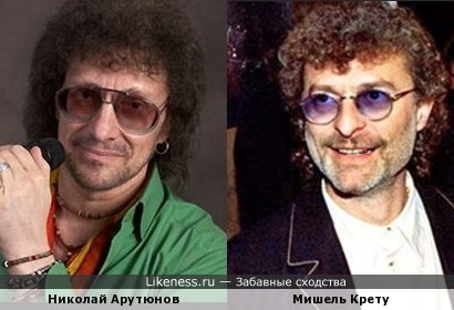 Николай Арутюнов похож на Мишеля Крету