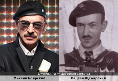 Михаил Боярский похож на Вацлава Жджарского