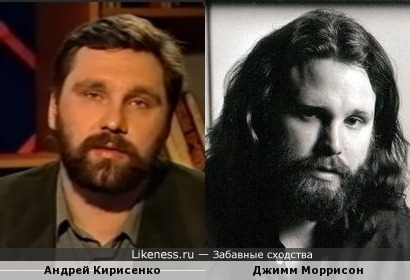 Андрей Кирисенко похож на Джимма Моррисона