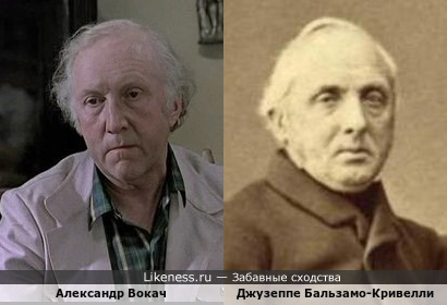 Александр Вокач похож на Джузеппе Габриэля Бальзамо-Кривелли