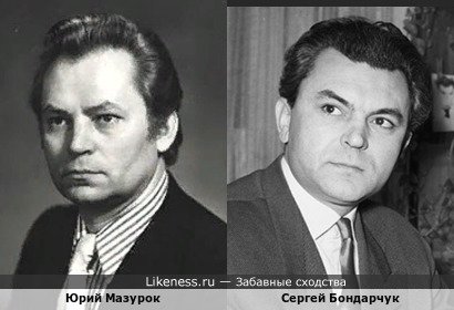 Юрий Мазурок похож на Сергея Бондарчука