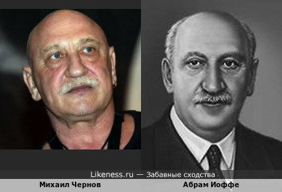 Михаил Чернов похож на Абрама Иоффе