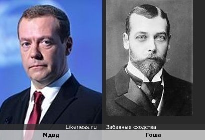 Медведев похож на Георга а не Николая