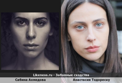 Сабина Ахмедова похожа на Анастасию Тодореску