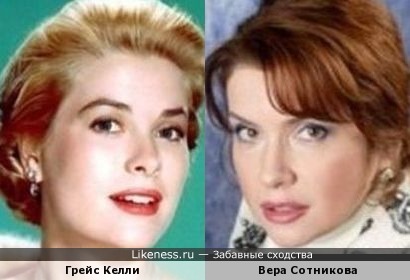 Грейс Келли и Вера Сотникова