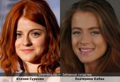 Ксения Суркова и Екатерина Кабак
