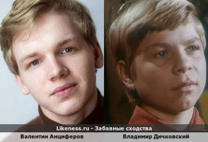 Валентин Анциферов похож на Владимира Дичковского