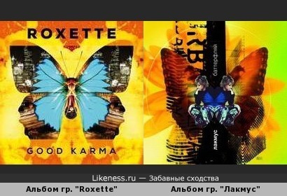 Обложка альбома группы &quot;Roxette&quot; напомнила обложку альбома группы &quot;Лакмус&quot;