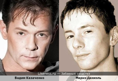 Вадим Казаченко и Марко Даниэль похожи