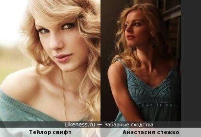 Американская певица Тейлор свифт и актриса сериала &quot;ангел и демон &quot; Анастасия стежко похожи