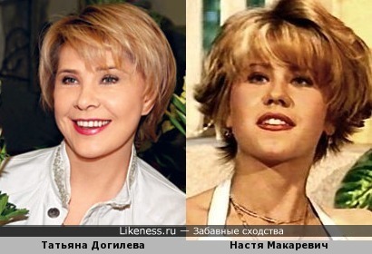 Анастасия Макаревич похожа на Татьяну Догилеву