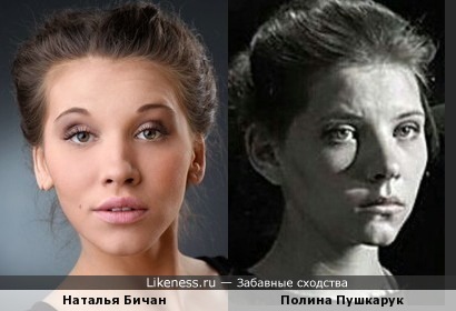 Наталья Бичан похожа на Полину Пушкарук