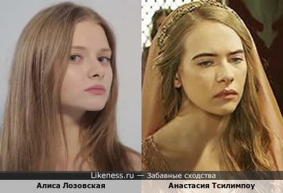 Алиса Лозовская &amp; Анастасия Тсилимпоу