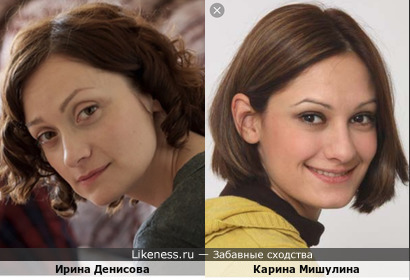 Ирина Денисова похожа на Карину Мишулину