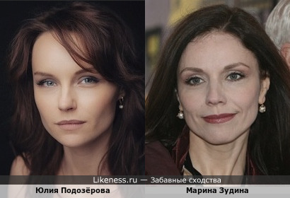Молодая актриса Юлия Подозёрова упорно мне напоминает актрису Марину Зудину