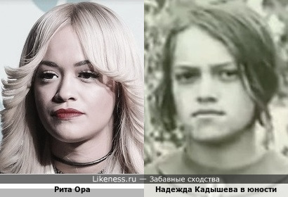 Рита Ора похожа на Надежду Кадышеву в юности