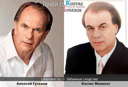 Актёр Алексей Гуськов похож на греческого певца Костаса Монахоса