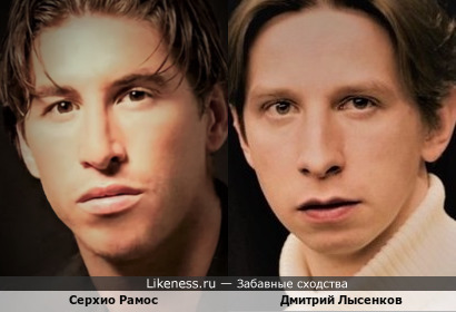 Дмитрий Лысенков похож на Серхио Рамоса