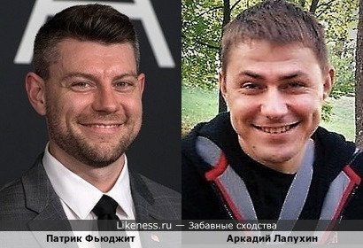 Аркадий Лапухин похож на Патрика Фьюджита