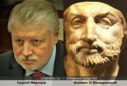 Сергей Миронов похож на Филиппа II