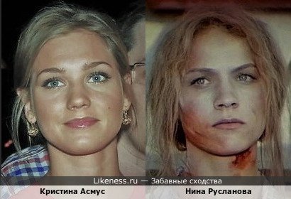 Кристина Асмус похожа на молодую Нину Русланову Кристина Асмус похожа на молодую Нину Русланову