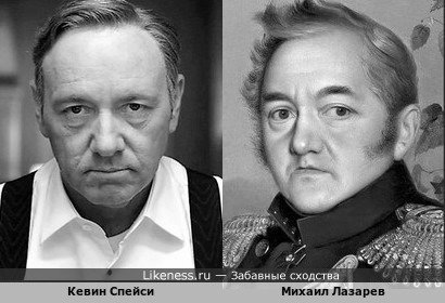Кевин Спейси похож на Михаила Лазарева Кевин Спейси похож на Михаила Лазарева