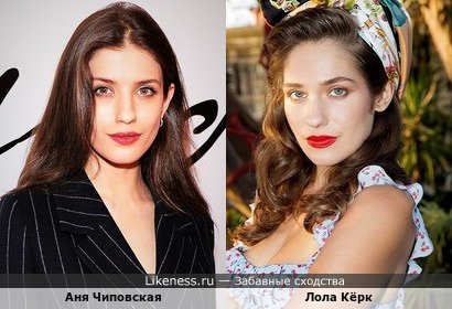 Аня Чиповская похожа на Лолу Кёрк