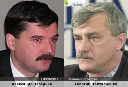 Александр Нерадько и Георгий Полтавченко