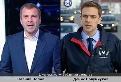 Телеведущие Евгений Попов и Денис Полунчуков