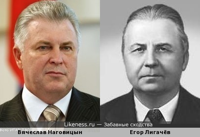 Вячеслав Наговицын и Егор Лигачёв