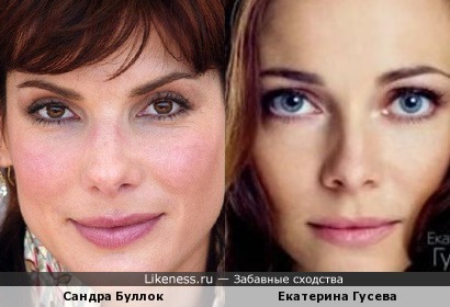 Сандра Буллок и Екатерина Гусева