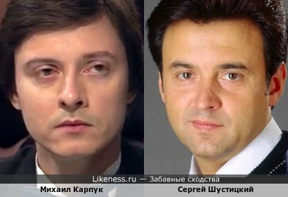 Михаил Карпук и Сергей Шустицкий
