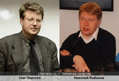 Шведский писатель Стиг Ларссон и российский политик Николай Рыбаков