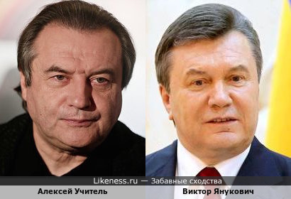 Алексей Учитель и Виктор Янукович
