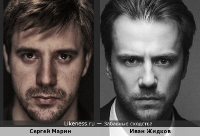 Сергей Марин и Иван Жидков похожи