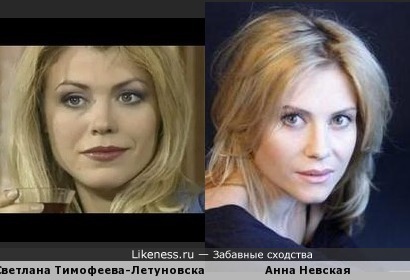 Светлана Тимофеева-Летуновская и Анна Невская похожи