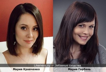 Мария Кравченко и Мария Горбань похожи