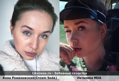Анна Романовская(Cream Soda) похожа на Наталину Mua