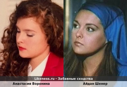Анастасия Воронина похожа на Айдан Шенер